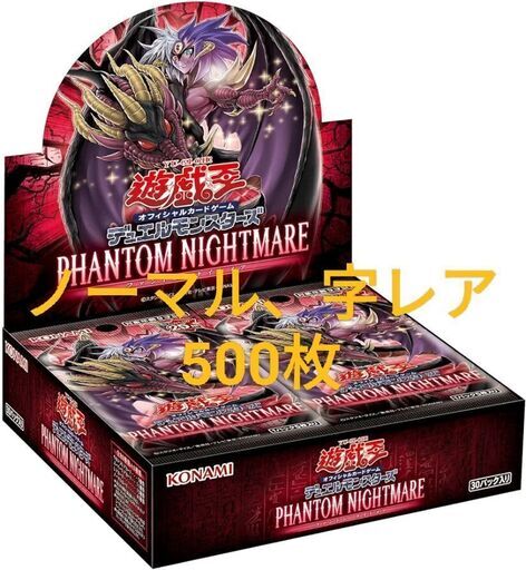 遊戯王　PHANTOM NIGHTMARE　ファントムナイトメア　ノーマル、字レア　500枚