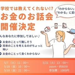 「学校では教えてくれない！？お金のお話会」
