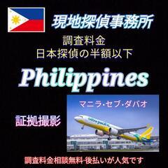 フィリピン〈現地事務所〉マニラ.セブ島.アンヘレス探偵事務所浮気...