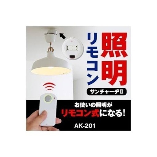 照明リモコン サンチャージ2 楽でナイト AK-201