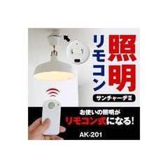 照明リモコン サンチャージ2 楽でナイト AK-201