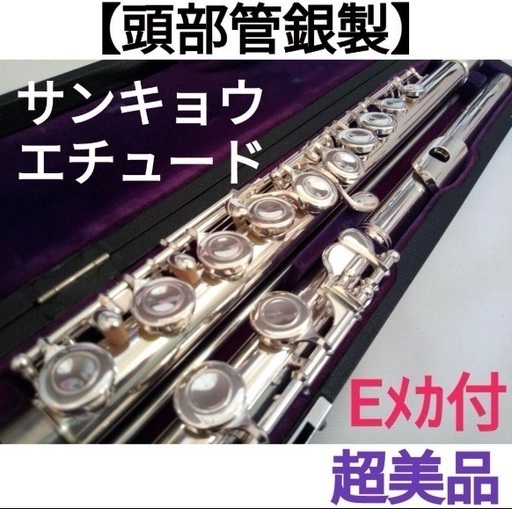 三響　フルート　頭部管銀製　エチュード
