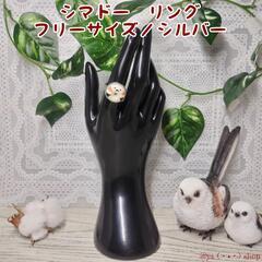 リング シマエナガドーナツ シマドー シルバー