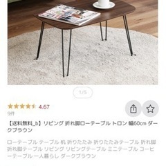 【無料・貰ってください】リビング 折れ脚ローテーブル トロン 幅60cm ダークブラウンの画像