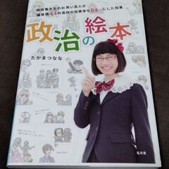 政治の絵本 たかまつなな