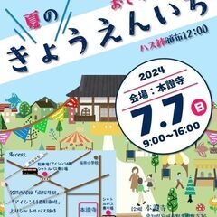 ▶マルシェ「夏のきょうえんいち」出店者募集