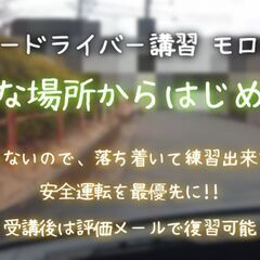 怒られないペーパードライバー講習【口コミ高評価】 - その他