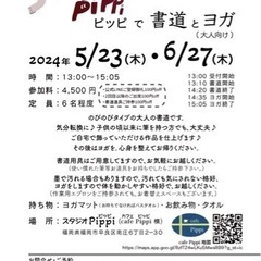 ＊Pippiで書道とヨガ＊ 5,6月　お寺で書道とヨガ 番外編