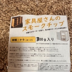 家具屋さんのカールスモークチップの画像