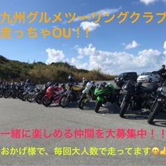 ツーリング仲間を募集してます！！