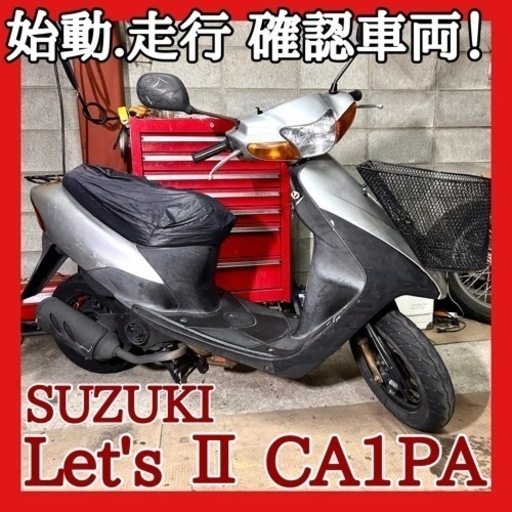 ☆動画付き！☆スズキ レッツ2 CA1PA ②☆セルでエンジン始動走行確認済みの安価車両！この金額で出せるのは今だけ！タイヤも山あり！