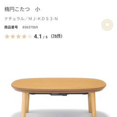 無印良品 楕円こたつ ナチュラル 小 MJ-KDS3-N 2023年製