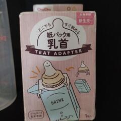 Pigeon哺乳瓶とChuChu紙パック用乳首の画像