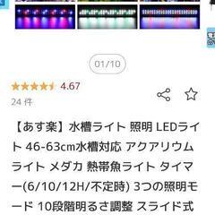 新品説明の為開けた。ライト45cm～60cmの画像