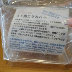 HOEI35餌カバー