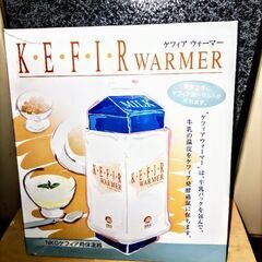 ケフィアウォーマー