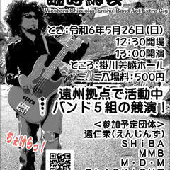 遠州蛮活連合 臨時総会　～遠州地方拠点5バンドの競演！