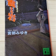 文庫本　宮部みゆき　震える岩