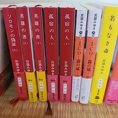 (値段交渉可) 宮部みゆき、小説、文庫本、古本、 一度は読んでの画像