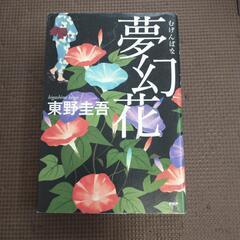 【決まりました】古本　東野圭吾「夢幻花」