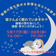 睡眠の質を高める習慣を作ろう体験会
