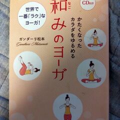 和みのヨーガ　CD無し