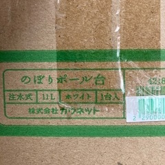 のぼりポール台11L 未使用品の画像