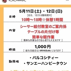 ☆★イベントスタッフ募集★☆5/11〜5/12（1日でもOK！）