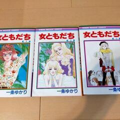 女ともだち全3巻（一条ゆかり）