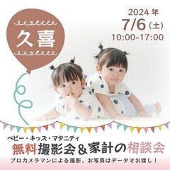 ★久喜★【無料】7/6(土)☆ベビー・キッズ・マタニティ撮影会♪