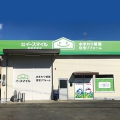 【町の水道屋さんイースマイル】イースマイル静岡営業所は静岡…