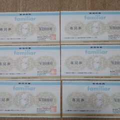ファミリア商品券　6000円分→4500円今週末まで。