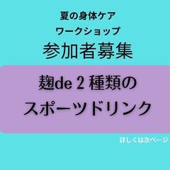 脱市販品！2種類の「麹deスポーツドリンク」ワークショップ