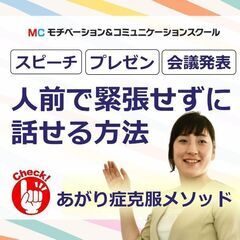 【オンライン】極度のアガリ症の方に！自信を持って発表できる「構成...