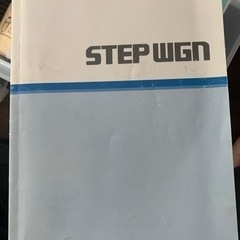 取扱説明書ホンダステップワゴン