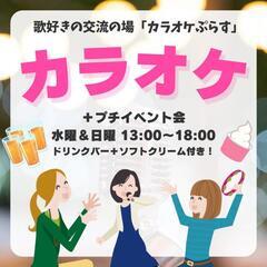 ５／１９(日)第３回カラオケぷらすオフ会の画像