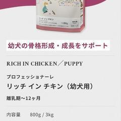 【幼犬用フード】定価の半額！ エルモ リッチインチキン(パピー)800gの画像