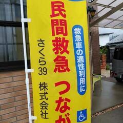 介護搬送応援団