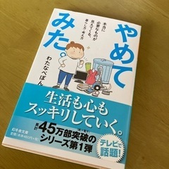 本　やめてみた。　わたなべぽん