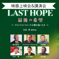 映画「 LAST HOPE～マインドコントロールを解き放つとき～...