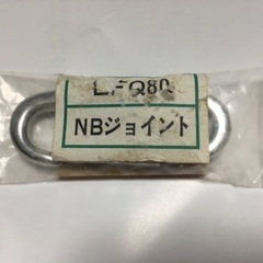 NBジョイント（カラビナ）