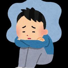 虚しい人生、鬱寸前