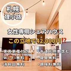 🌸🌸狸小路から徒歩1分女性専用シェアハウス🌸🌸