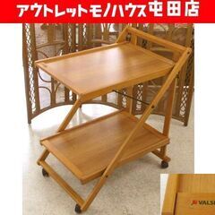 VALSECCHI 折りたたみサービスワゴン 木製 ヴァルセッキ イタリア製キッチンワゴン 札幌市 北区 屯田 