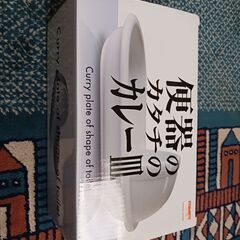 便器のカタチのカレー皿
