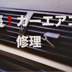 カーエアコン修理🔧出張にて❗️