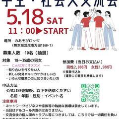 社会人、学生交流会(金額見直し)