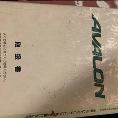 取扱説明書トヨタアバロン