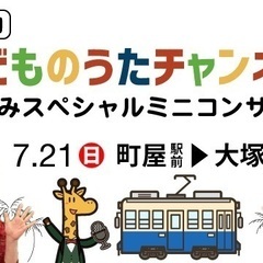 【町屋駅発】都電貸切「こどものうたチャンネル」夏休みスペシャルミ...