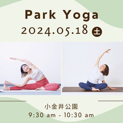 【5/18】パークヨガ @小金井公園